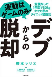 【無料で読める】デブからの脱却運動はゲームのみ！空腹なしで1年間で30kgやせた私のダイエット奮闘記