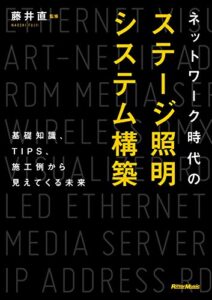 【無料で読める】ネットワーク時代のステージ照明システム構築基礎知識、TIPS、施工例から見えてくる未来