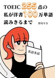 【無料で読める】TOEIC255点の私が洋書100万単語読みきるまで（英語多読）: コミックエッセイ