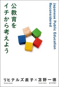 【無料で読める】公教育をイチから考えよう