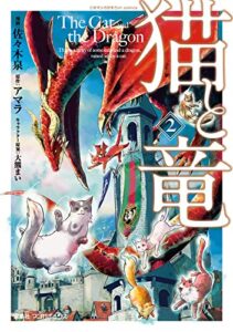 【無料で読める】猫と竜 (2)