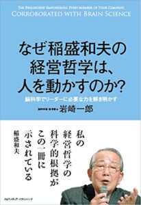 【無料で読める】なぜ稲盛和夫の経営哲学は、人を動かすのか?
