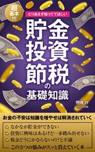 【無料で読める】超基本！とりあえず知っててほしい貯金・投資・節税の基礎知識: お金の不安から目を背けないで (資産運用)