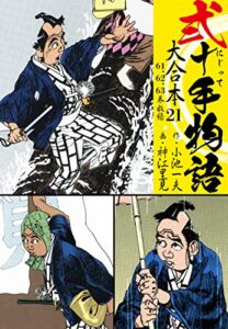 【無料で読める】弐十手物語 大合本21（61.62.63巻）