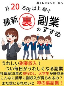 【無料で読める】月２０万円以上稼ぐ最新裏副業のすすめ: 女子大生OLでもできる簡単副業【YouTube】【クラウドソーシング】
