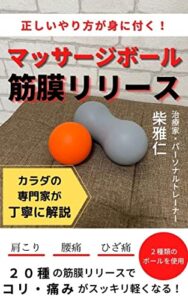 【無料で読める】正しいやり方が身に付く！マッサージボール筋膜リリース 【フィットネスアイテムシリーズ】