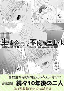 【無料で読める】生徒会長と不良の三上くん完結編続々10年後の二人 (兵南高校生徒会)