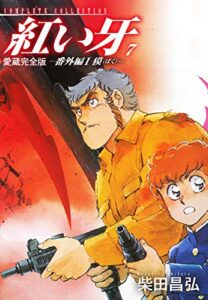 【無料で読める】愛蔵完全版紅い牙－番外編 I 獏（ばく）－7