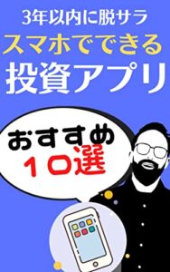 【無料で読める】初心者向け収益性の高いスマホの投資に使用するアプリ10選