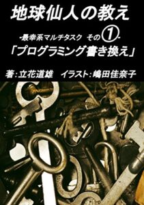 地球仙人の教え: 最幸系マルチタスク その１「プログラミング書き換え」