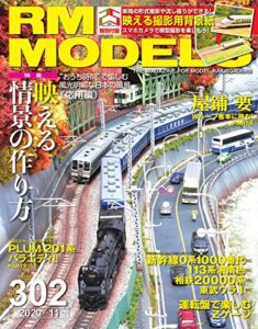 【無料で読める】RM MODELS (アールエムモデルズ) 2020年11月号 Vol.302 [雑誌] RM MODELS(RMモデルズ)