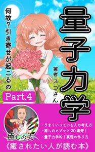 【無料で読める】癒しの心理学！Part４「量子力学的30日読書」思考を変えることで人生好転！学ぶことは最高の知性構築です。