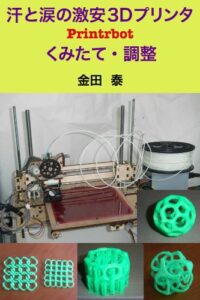 汗と涙の激安 3D プリンタ Printrbot くみたて・調整