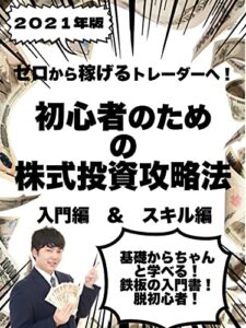【無料で読める】２０２１年版ゼロから稼げるトレーダーへ！初心者のための株式投資攻略法入門編＆スキル編