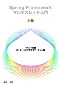 【無料で読める】Spring Framework マルチスレッド入門: 上巻『イベント駆動・メッセージングアプリケーション編』