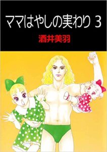 【無料で読める】ママはやしの実わり 3巻