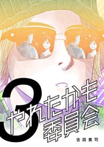【無料で読める】やれたかも委員会3巻