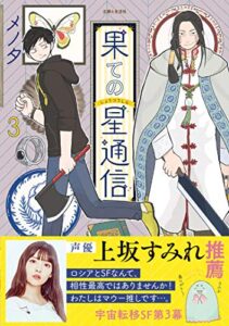 果ての星通信【電子版特典付】３ (PASH! コミックス)