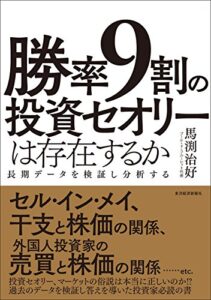 勝率９割の投資セオリーは存在するか―長期データを検証し分析する