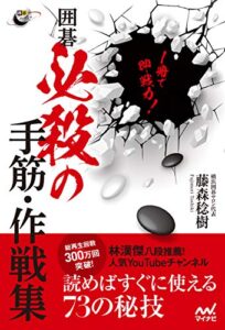 【無料で読める】１冊で即戦力！ 囲碁 必殺の手筋・作戦集 (囲碁人ブックス)