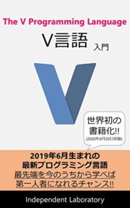 【無料で読める】The V Programming LanguageV言語入門