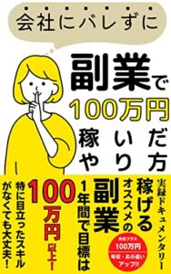 会社にバレずに副業で100万円稼いだやり方〜稼げるオススメの副業〜[こっそり][年収][お小遣い]