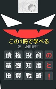 【無料で読める】債権投資の基礎知識と投資戦略