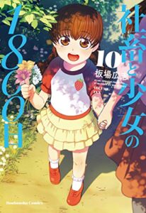 【無料で読める】社畜と少女の１８００日１０巻 (トレイルコミックス)