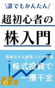 【無料で読める】超初心者の株入門～長期化する新型コロナ問題株式投資で一攫千金～