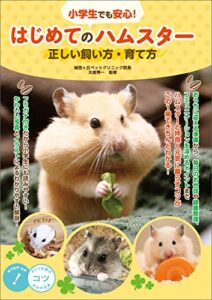 小学生でも安心！はじめてのハムスター正しい飼い方・育て方 コツがわかる本