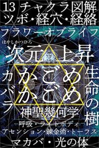 【無料で読める】13チャクラ図解 ツボ 経穴 経絡 フラワーオブライフ 次元上昇 かごめ かごめ 神聖幾何学 マカバ 光の体 呼吸 ライトボディ アセンション 錬金術 トーラス カバラ 生命の樹