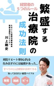 【無料で読める】「繁盛する」治療院の成功法則-経営者の５つのルール-: リピート率94.4％を生み出すのには秘密があった (Ichigoichie出版)