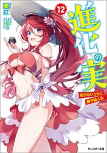 【無料で読める】進化の実～知らないうちに勝ち組人生～ ： 12 (モンスター文庫)