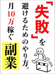 【無料で読める】【超有料級特典付き】正しく間違えないために！副業のやり方【副業】【副業初心者】: 稼げる副業・稼げない副業【在宅副業】【週末起業】