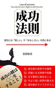 【無料で読める】成功法則「成功とは愉しいやおもしろいの先にある・成功者のライフスタイル」