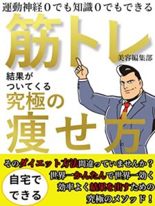 【無料で読める】【改正版】筋トレ・結果がついてくる究極の痩せ方: 【豪華特典付】運動神経ゼロでも知識がなくても大丈夫！【ダイエット】【ずぼら】【副業】
