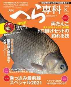 【無料で読める】月刊へら専科 2021年8月号 [雑誌]
