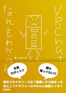 【無料で読める】ＶＲＣｈａｔなんもわからん: はじめてのメタバースは『最悪』から始まった世界で一番役に立たないＶＲＣｈａｔ体験エッセイ