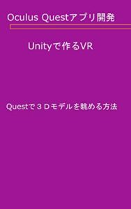 【無料で読める】OculusQuestアプリ開発 Unityで作るVR:Questで３Ｄモデルを眺める方法