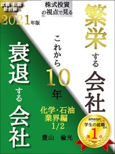 【無料で読める】就職・転職最前線2021年版株式投資の視点で見るこれから１０年繁栄する会社衰退する会社化学・石油業界編1/2