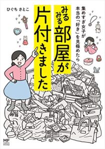 【無料で読める】集めすぎ女子が本当の「好き」を見極めたら みるみる部屋が片付きました (コミックエッセイ)