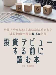 【無料で読める】投資デビューする前に読む本: 始めてみようNISAから