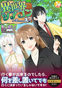 異世界ツアコン、って……え？【口絵・ＳＳ付き】 (アスブックス)