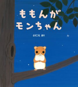【無料で読める】ももんがモンちゃん 学研おはなし絵本