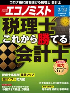 【無料で読める】週刊エコノミスト 2022年2月22日号 [雑誌]