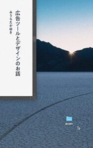 【無料で読める】広告ツールとデザインのお話
