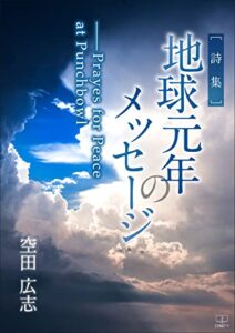 ［詩集］地球元年のメッセージ――Prayes for Peace at Punchbowl（２２世紀アート）