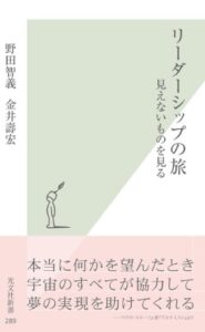 【無料で読める】リーダーシップの旅～見えないものを見る～ (光文社新書)