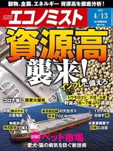 【無料で読める】週刊エコノミスト 2021年4月13日号 [雑誌]