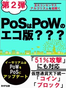 【無料で読める】第２弾PoSはPoWのエコ版？？？: 五大コンセンサスアルゴリズムを紐解く